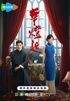 华灯起