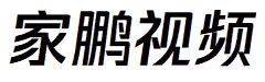 家鹏视频